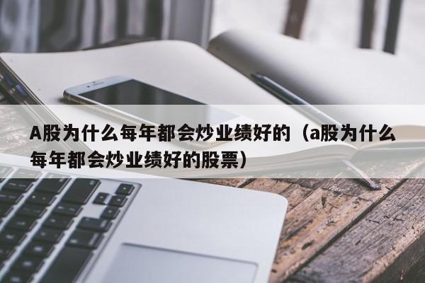 A股为什么每年都会炒业绩好的（a股为什么每年都会炒业绩好的股票）