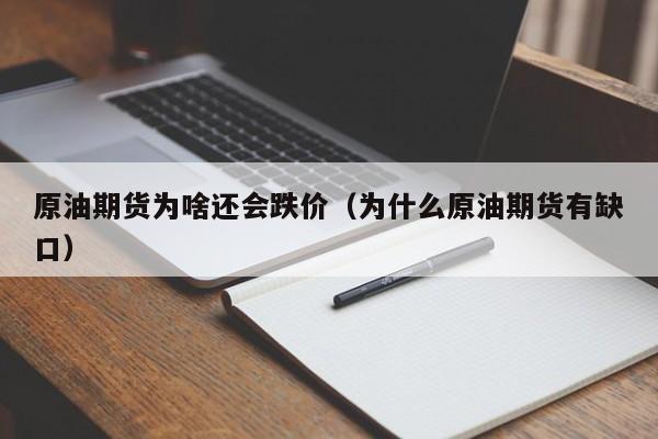 原油期货为啥还会跌价（为什么原油期货有缺口）