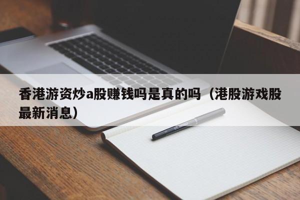 香港游资炒a股赚钱吗是真的吗（港股游戏股最新消息）