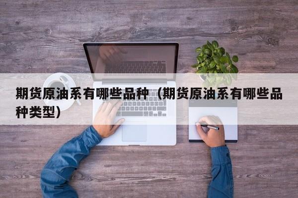 期货原油系有哪些品种（期货原油系有哪些品种类型）