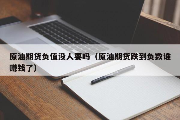 原油期货负值没人要吗（原油期货跌到负数谁赚钱了）