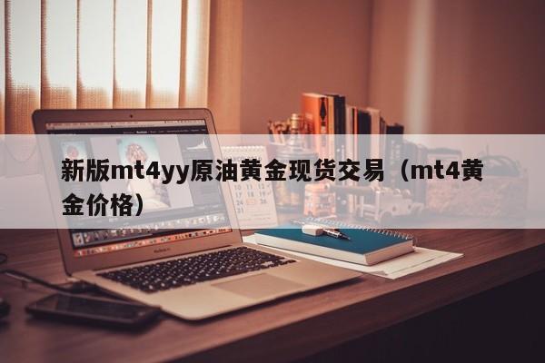 新版mt4yy原油黄金现货交易（mt4黄金价格）