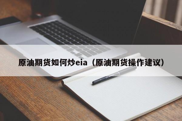 原油期货如何炒eia（原油期货操作建议）