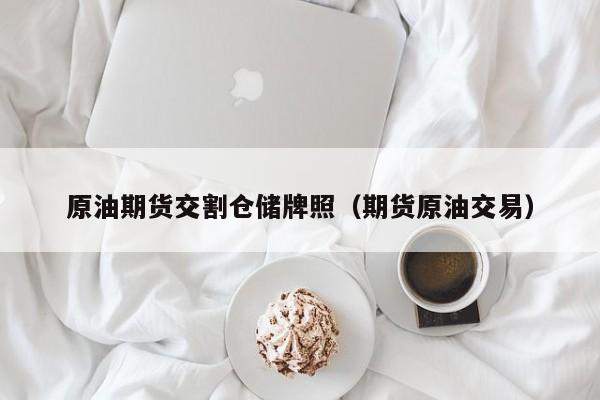 原油期货交割仓储牌照（期货原油交易）